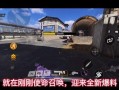 使命召唤最新爆料免费皮肤,揭秘最新爆料！免费皮肤福利来袭，玩家狂欢时刻即将开启！