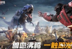 巨兽战场2最新爆料,史诗级巨兽激战，神秘势力暗中布局！