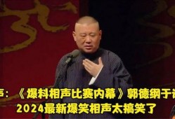 郭德纲相声最新爆料,揭秘相声界幕后风云