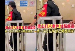 唐山医院网友爆料视频最新,惊人内幕曝光，真相令人震惊！